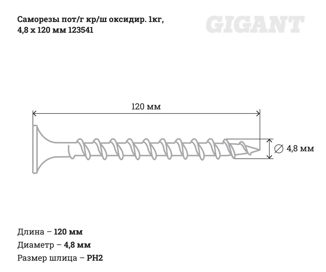 Купить Саморезы Gigant 4,8x120 мм, потайная головка, крупный шаг, оксидированный