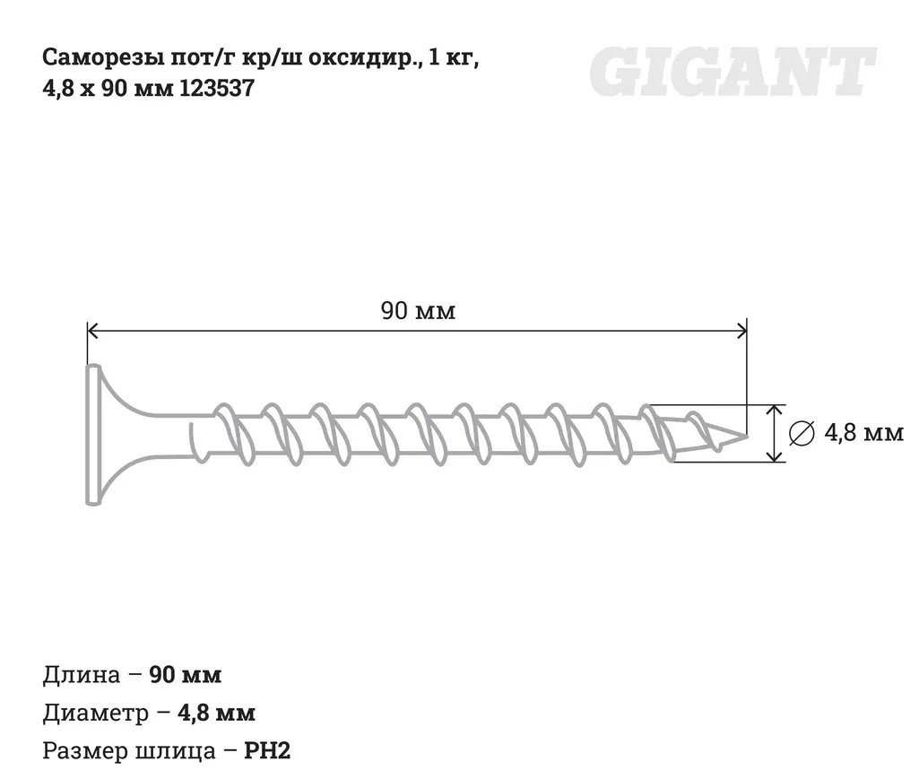 Купить Саморезы Gigant 4,8x90 мм, потайная головка, крупный шаг, оксидированный