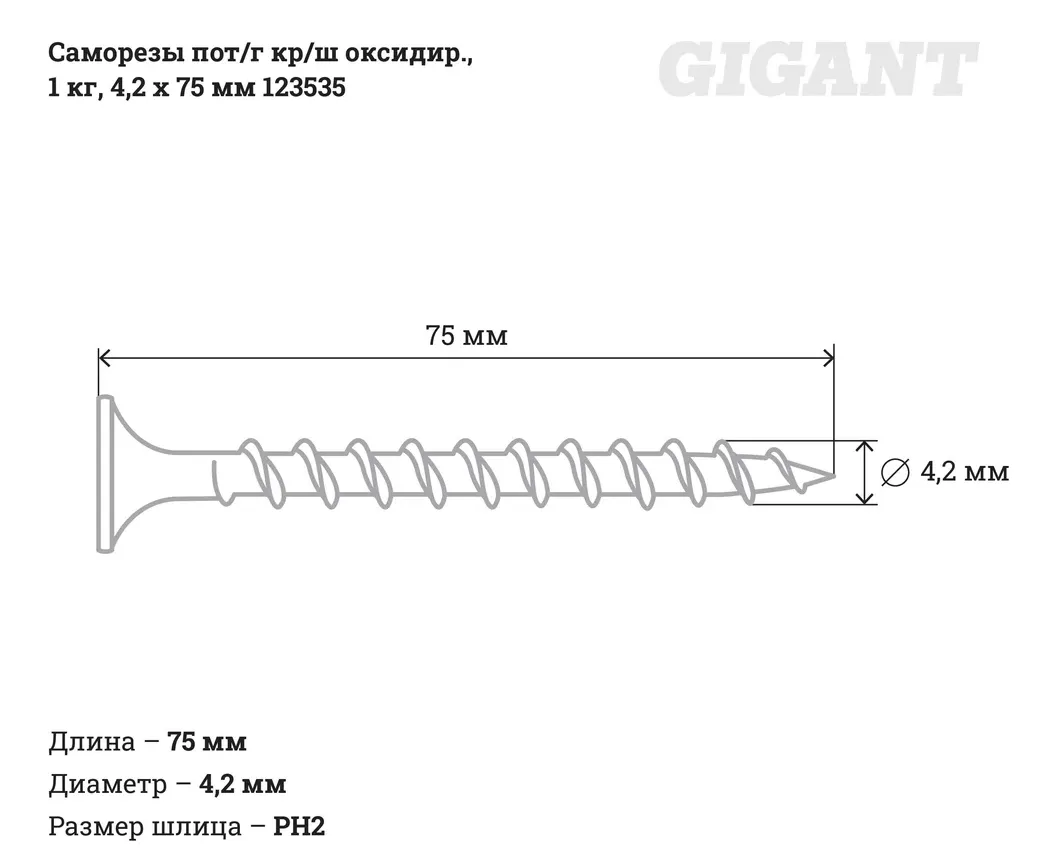 Купить Саморезы Gigant 4,2x76 мм, потайная головка, крупный шаг, оксидированный