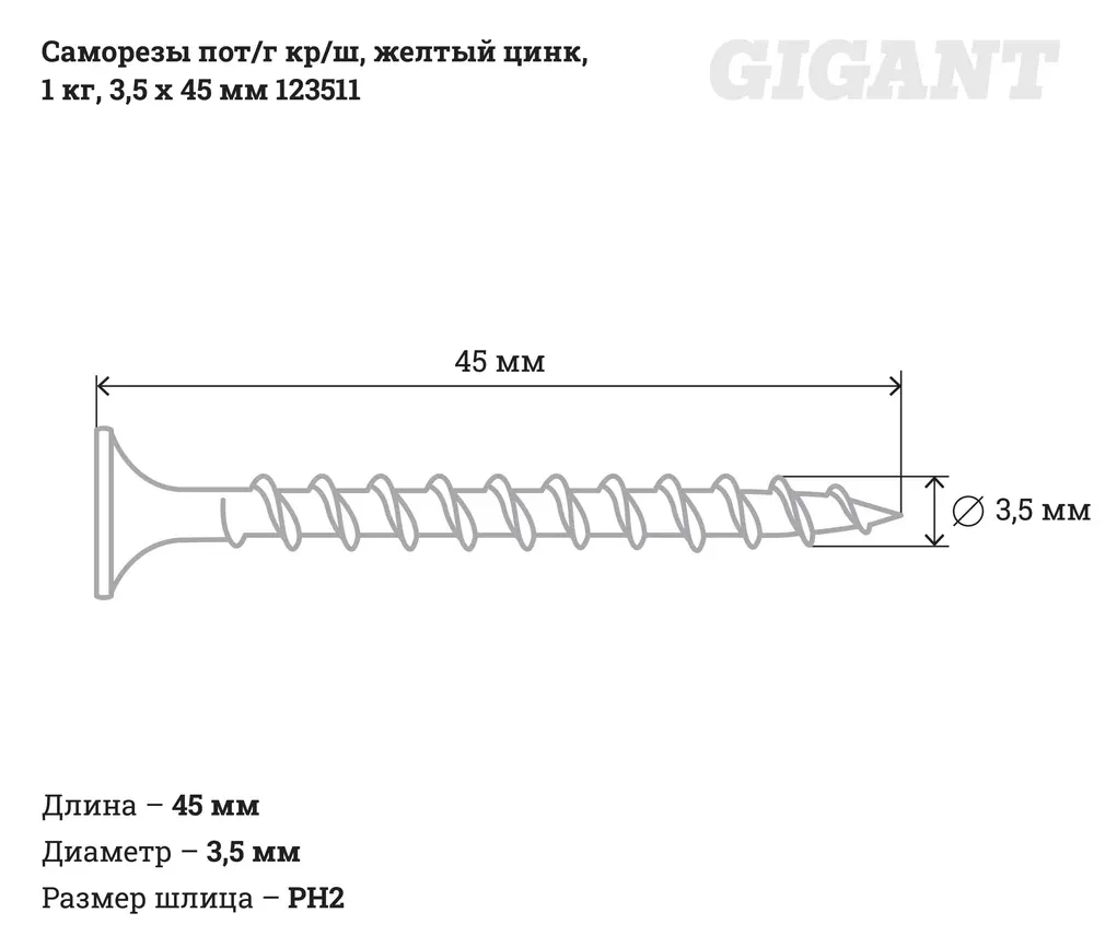 Купить Саморезы Gigant 3,5x45 мм, потайная головка, крупный шаг, желтый цинк
